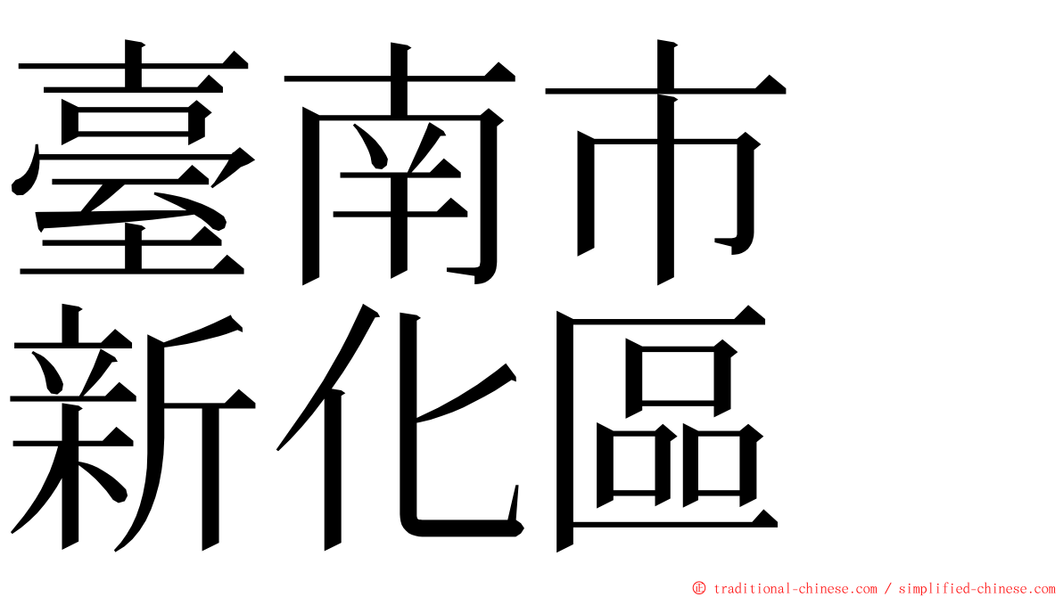 臺南市　新化區 ming font